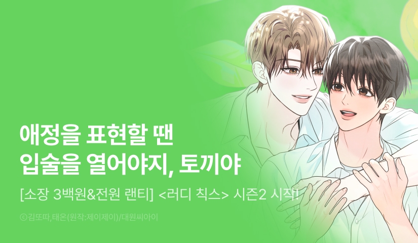 [소장가 300원&전원 포인트] <러디 칙스> 시즌2 시작!