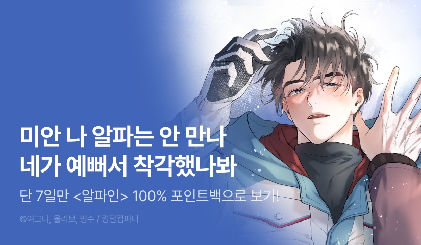 [전원 100% 포인트] <알파인> 리디 온리 론칭!
