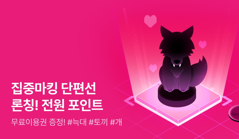 [전원 포인트] 집중마킹 단편선 독점 론칭!🐺🐰🐶