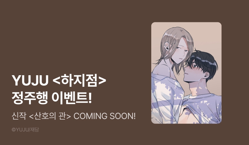 [🪸] 신작 커밍순! YUJU <하지점> 정주행 🌐⏩