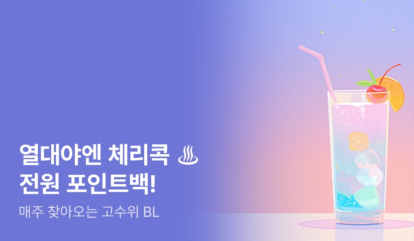 [전원 포인트] 잠들지 못하는 열대야엔 체리콕♨ 전원 포인트백!