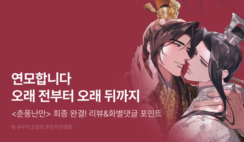 [1,000 포인트] <춘풍난만> 최종 완결!