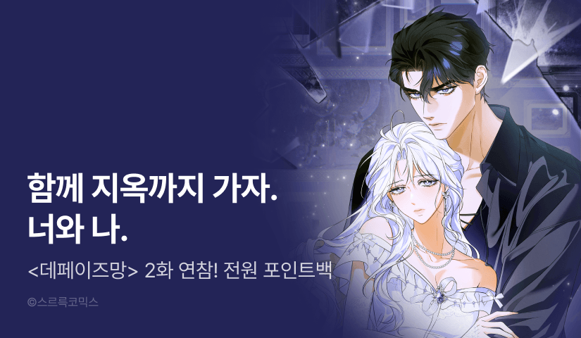 [전원 포인트] <데페이즈망> 이번 주는 연참으로 ⏩✨