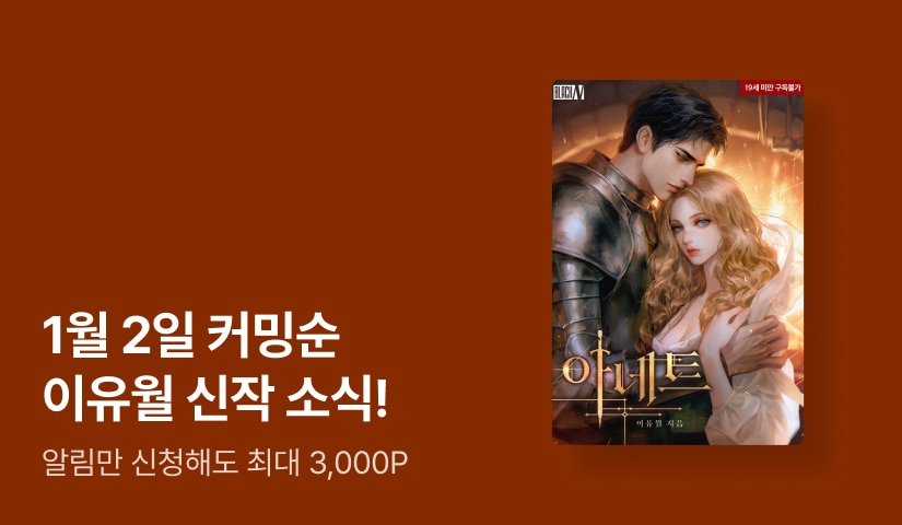 ✨1월 2일 0시 커밍순✨ 이유월 <아네트>