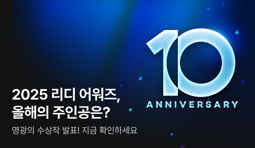 2025 RIDI AWARDS 수상작 발표!