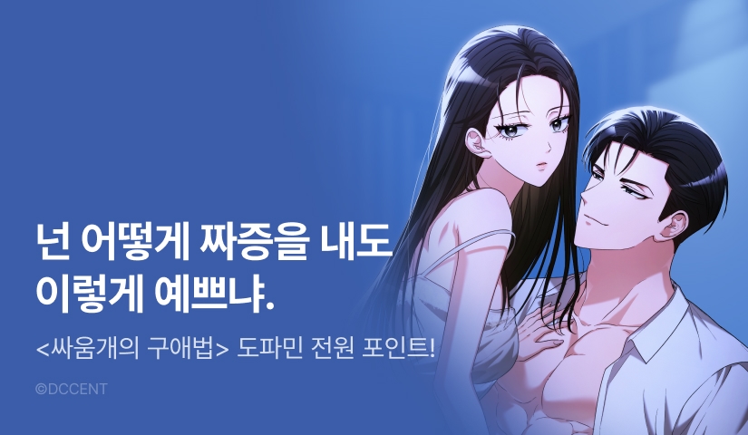 [전원 포인트] <싸움개의 구애법> 도파민 충전🔥