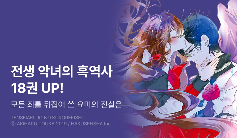 [30%▼] <전생 악녀의 흑역사> 후속권 UP!