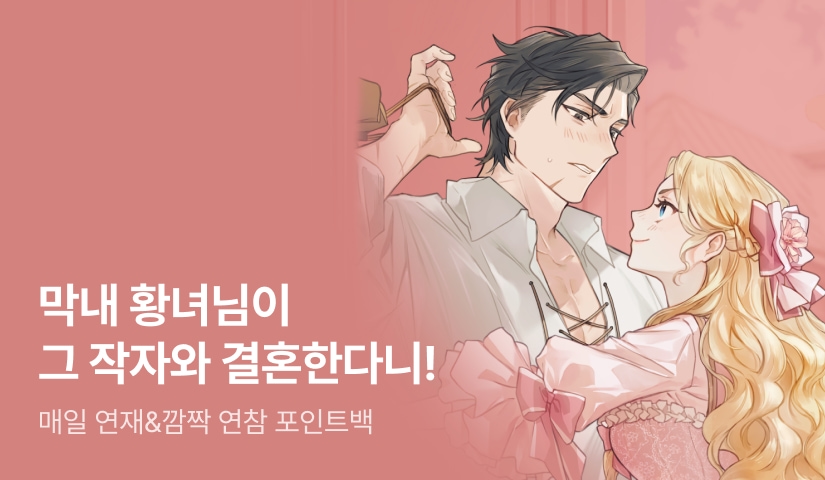 [전원 포인트] <막내 황녀님이 그 작자와 결혼한다니!> 매일 연재X깜짝 연참