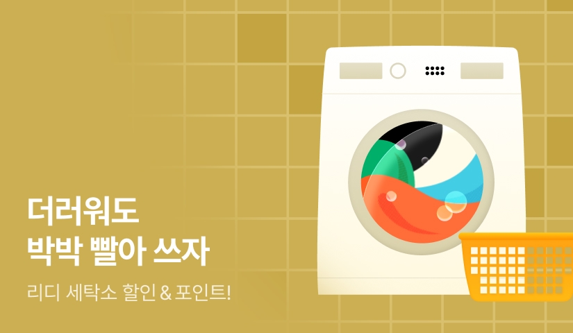 [추첨 포인트] 리디 세탁소 OEPN ~깨끗하게 빨아 쓰자~