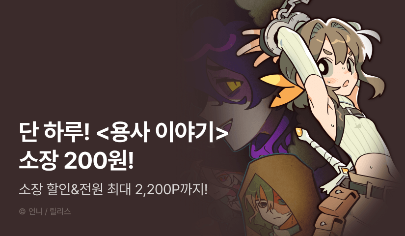 [전원 포인트] RIDI 웹툰 릴레이 할인🚩