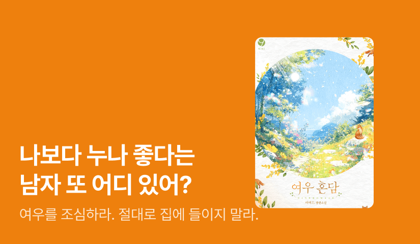 7월 나인e북! 바비드 <여우 혼담>