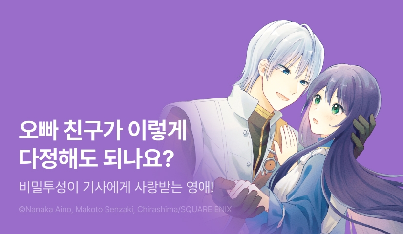 [RIDI ONLY] <약혼 파기 당했는데 전 약혼자의 결혼식에 초대받았습니다. 거절할 수 없어서 오빠의 친구와 동행했습니다.> 오픈 기념!