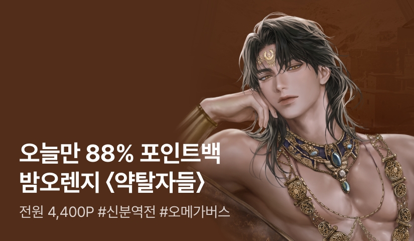 [원데이 88% 포인트백] 밤오렌지 <약탈자들> 론칭