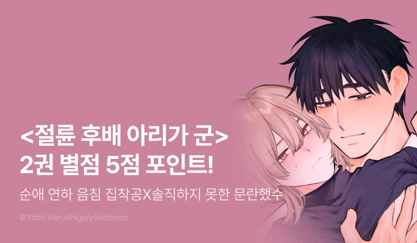 [추첨 포인트] 체리콕 ♨ <절륜 후배 아리가 군 2권> 포인트!