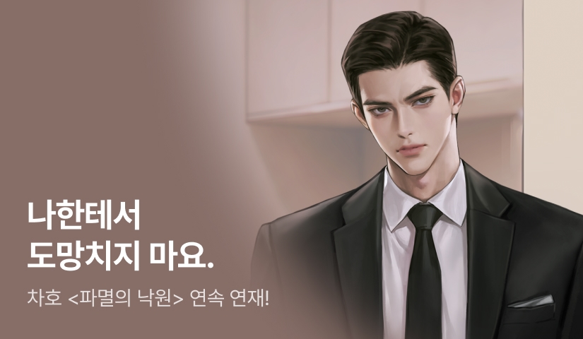 차호 <파멸의 낙원> 매일 2화 연속 연재