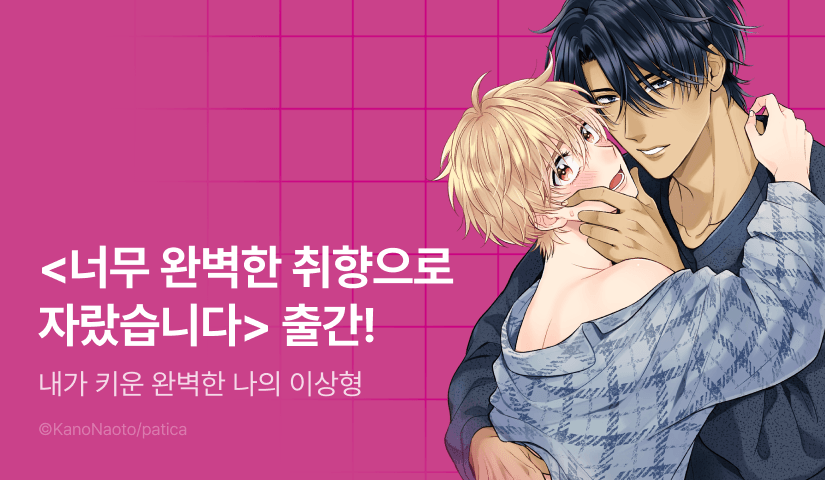 [추첨 포인트] 내가 키운 완벽한 나의 이상형 <너무 완벽한 취향으로 자랐습니다> 포인트!