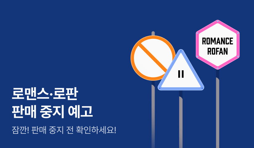 판매중지 예고 - 지금 아니면 못 봐요