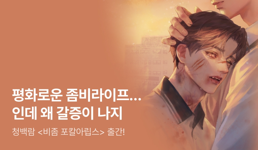 [전원 랜티] 청백람 <비좀 포칼아립스> 출간!