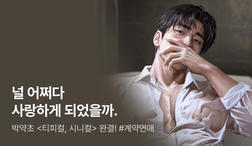 박약초 <티피컬, 시니컬(Typical, Cynical)> 완결