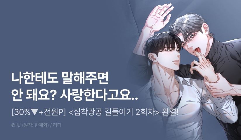 [30%▼세트&전원 포인트] <집착광공 길들이기 2회차> 완결!