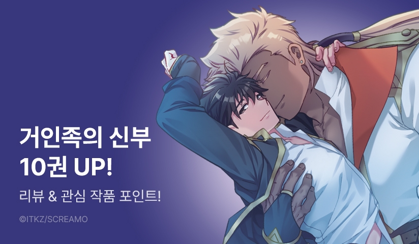 [추첨 포인트] <거인족의 신부 10권> 세트&포인트!