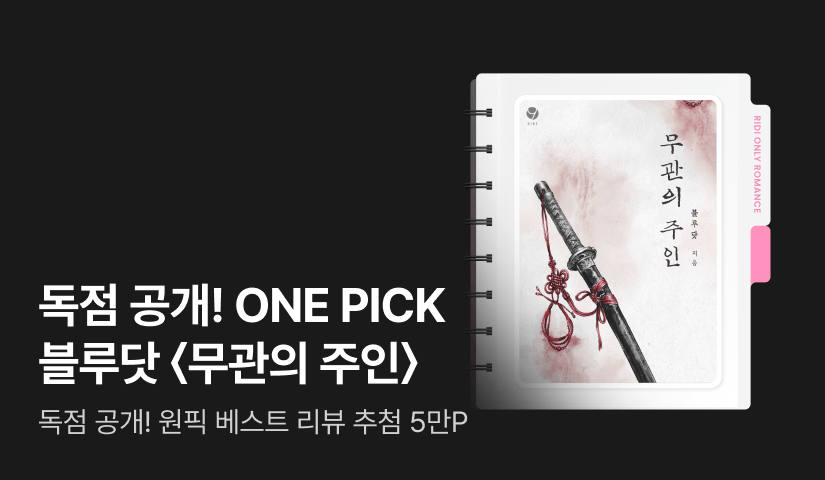 [ONE PICK] 블루닷(blue dot) <무관의 주인>