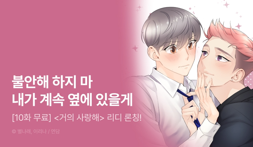[500 포인트] <거의 사랑해 [완전판]> 리디 론칭!