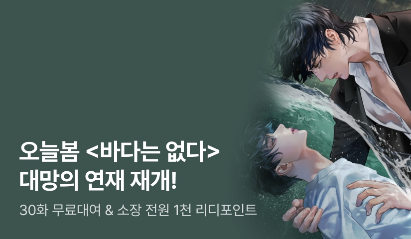[전원 1천P] 오늘봄 <바다는 없다> 연재 재개!
