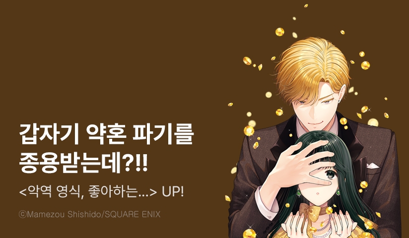 [10%▼] <악역 영식, 좋아하는 사람을 돈으로 사다> 후속권 UP!