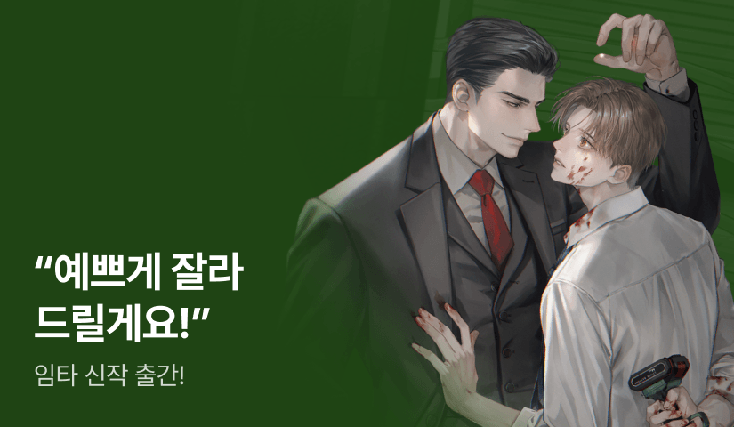예쁘게 잘라 드릴게요! 임타 <악역 서브공의 비서가 되었다!> 출간!