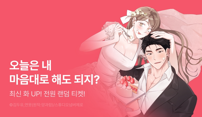 [전원 랜덤 티켓] <음란한 딸기우유> 도파민 충전♨️