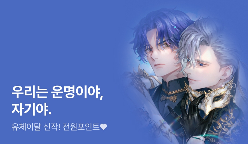 “자기 이제 차단 풀었어?” 유체이탈 <히든랭커 길들이기> 출간!