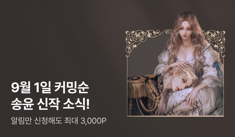 [9월 1일 커밍순] 송윤 신작 소식! <흠결 없는 불행>