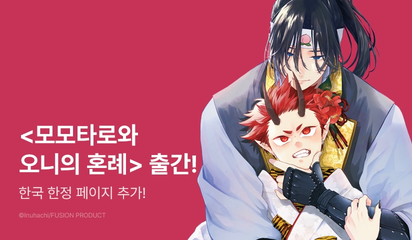 [EVENT] <모모타로와 오니의 혼례 (한국 특전 포함)> 출간!