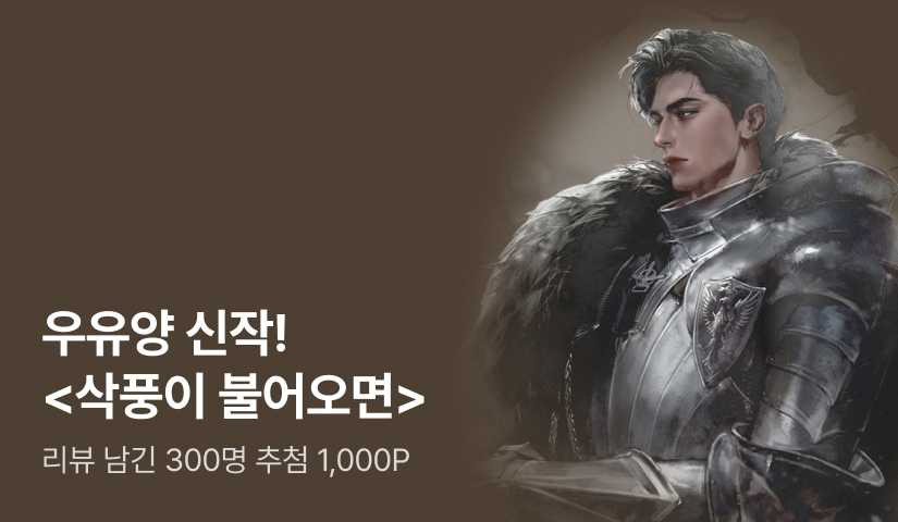 [추첨 1,000P] 우유양 <삭풍이 불어오면> 출간!