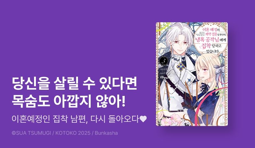 [20%▼] <이혼 예정의 계약 결혼일 뿐인데, 냉혹 공작님에게 집착당하고 있습니다> 후속권 UP!