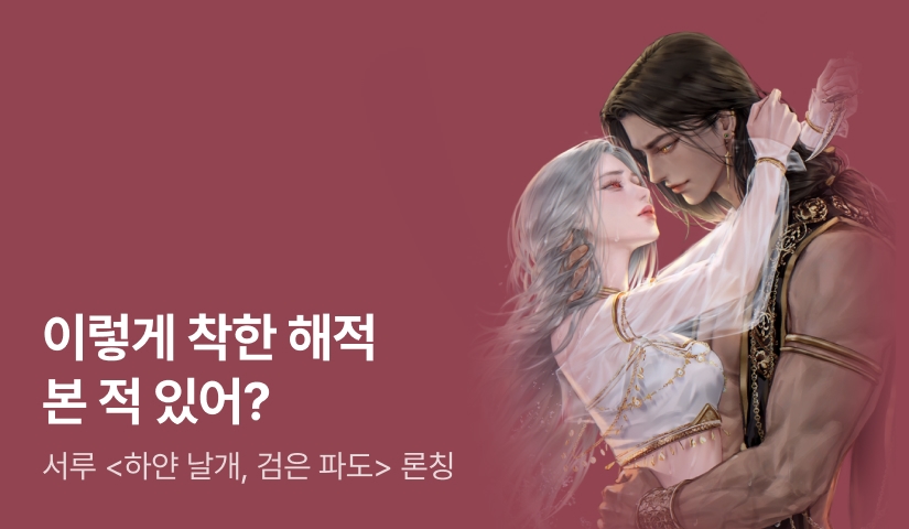 [최대 100%] 서루 <하얀 날개, 검은 파도> 론칭