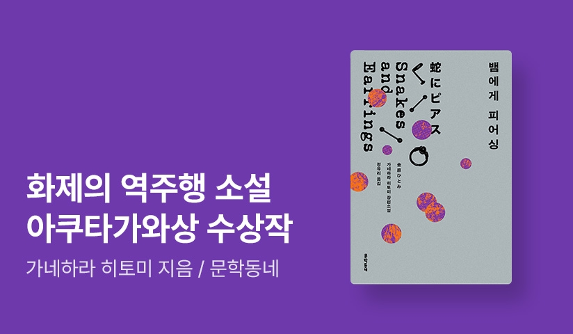 [RIDI ONLY] 아쿠타가와상 수상작 ⟪뱀에게 피어싱⟫ 단독 선 출간 