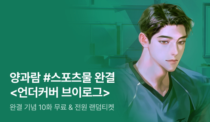 양과람 <언더커버 브이로그> 완결