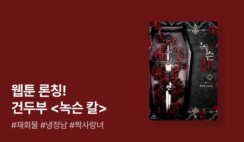 웹툰 론칭! 건두부 <녹슨 칼>