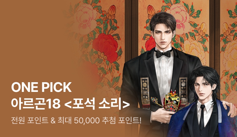 ONE PICK 아르곤18 <포석 소리>