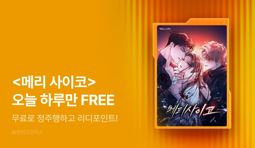 [RIDI ONLY] <메리 사이코> 오늘만 무료 정주행🏃🏻‍♀️