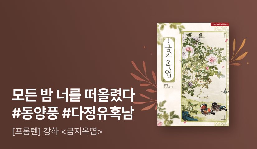 5월 프롬텐🤎 강하 <금지옥엽>