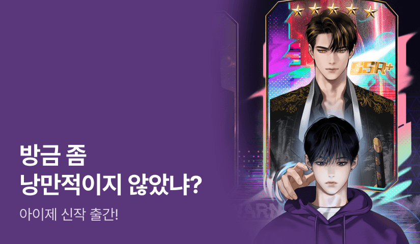 이 안이 보고싶어? 아이제 <해킹당한 게임 계정이 돌아왔다> 출간!