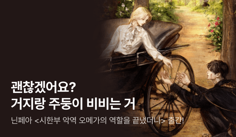 우리 그냥 친구 하자. 닌페아 <시한부 악역 오메가의 역할을 끝냈더니> 출간!