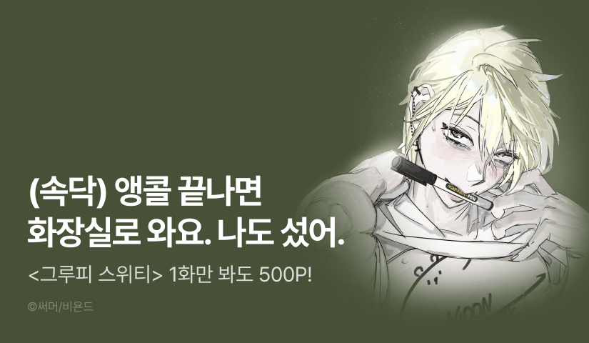 [500 포인트] <그루피 스위티> 열람 포인트!