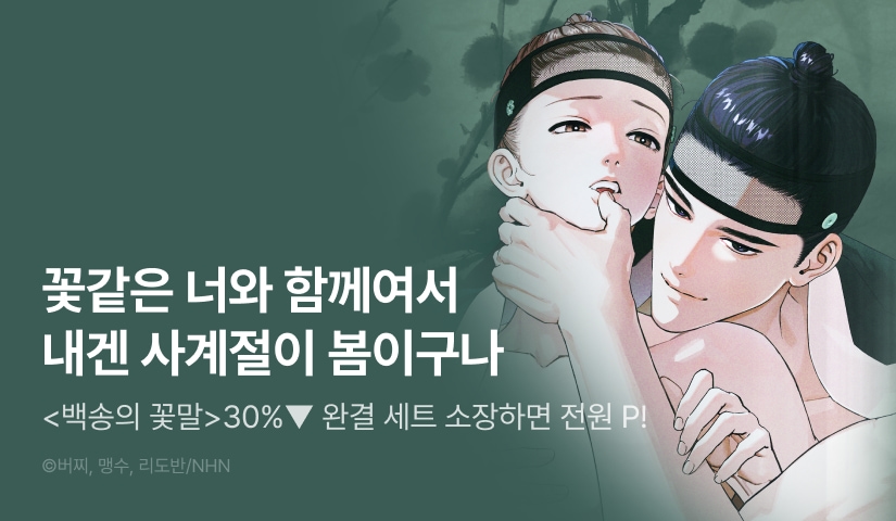 [30%▼세트&전원 포인트] <백송의 꽃말> 완결!