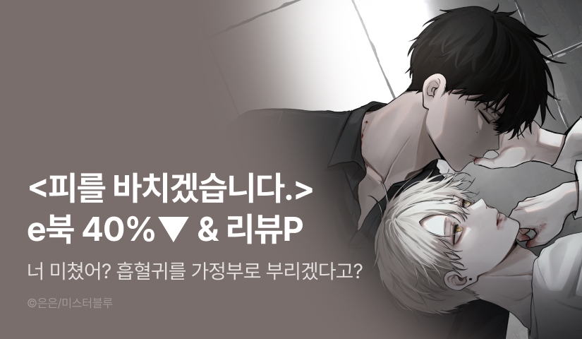 [추첨 포인트] <피를 바치겠습니다.> 세트 할인 포인트!