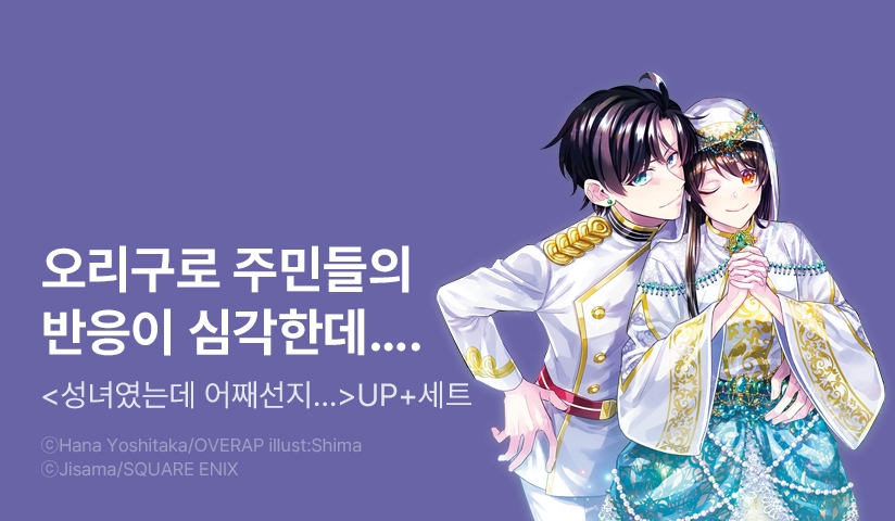 [30%▼] <성녀였는데 어째선지 아니게 되었습니다> 후속권 UP!
