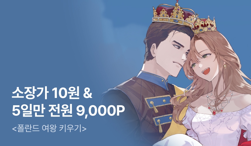 [10원 소장+전원 9,000P] <폴란드 여왕 키우기> 론칭